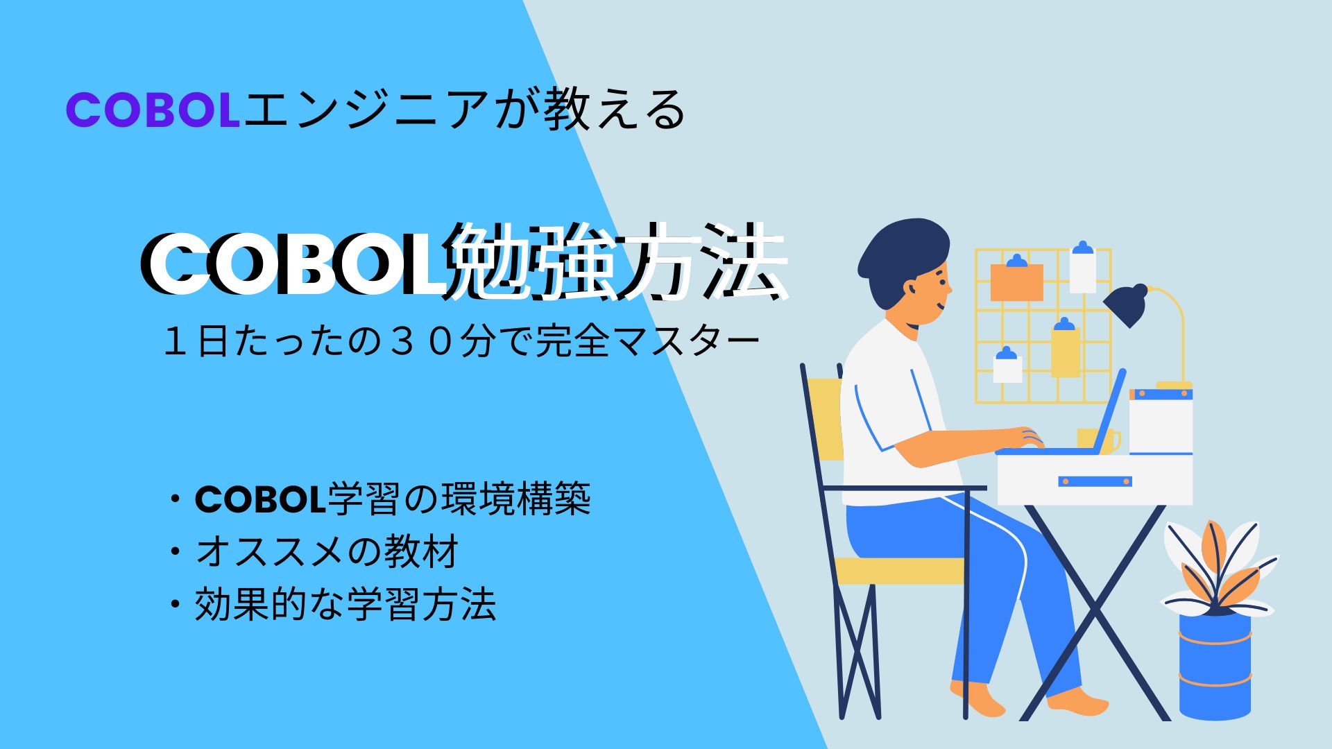 元COBOLエンジニアが教えるCOBOLの勉強方法