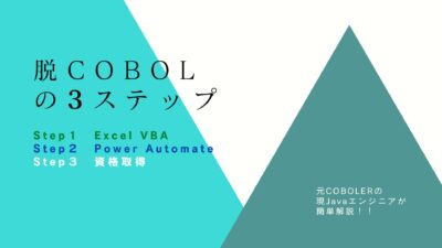 COBOL Java 3ステップ　VBA PowerAutomate