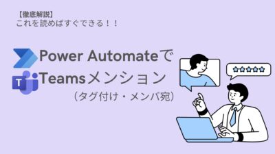 【PowerAutomate】Teamsで個人・タグをメンションする方法