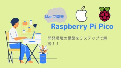 Raspberry Pi Pico Mac 開発環境構築
