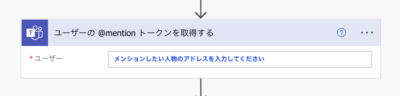 PowerAutomate Teams メンション  取得