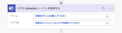 Power Automate Teams メンション