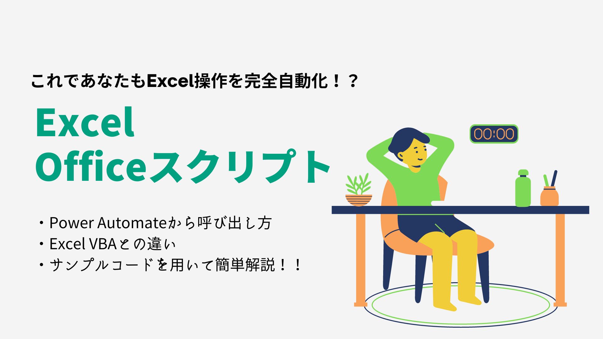 【VBA・OfficeScripts】PowerAutomateでExcelマクロ実行