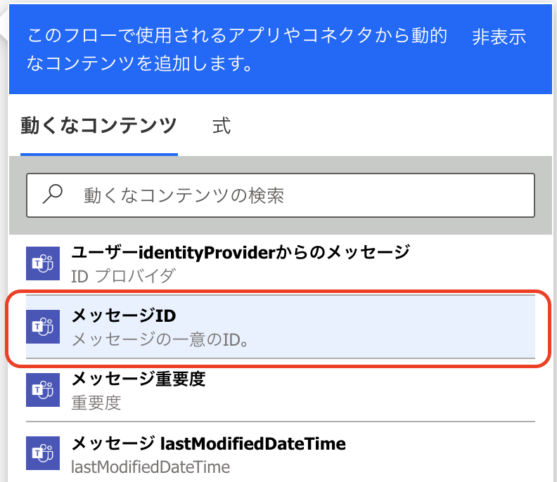 変数 PowerAutomate 投稿情報取得
メッセージID