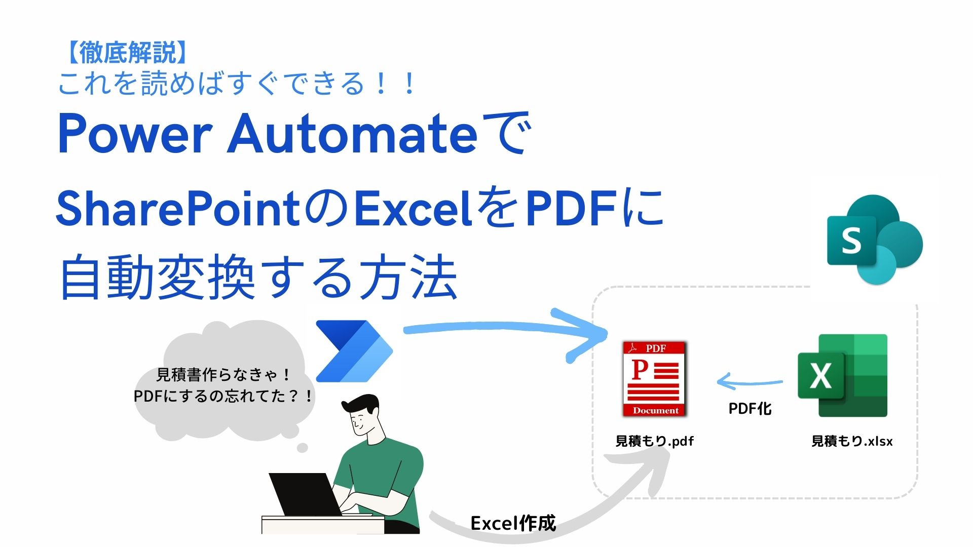 【PowerAutomate】ExcelファイルをPDFファイルに自動変換する方法
