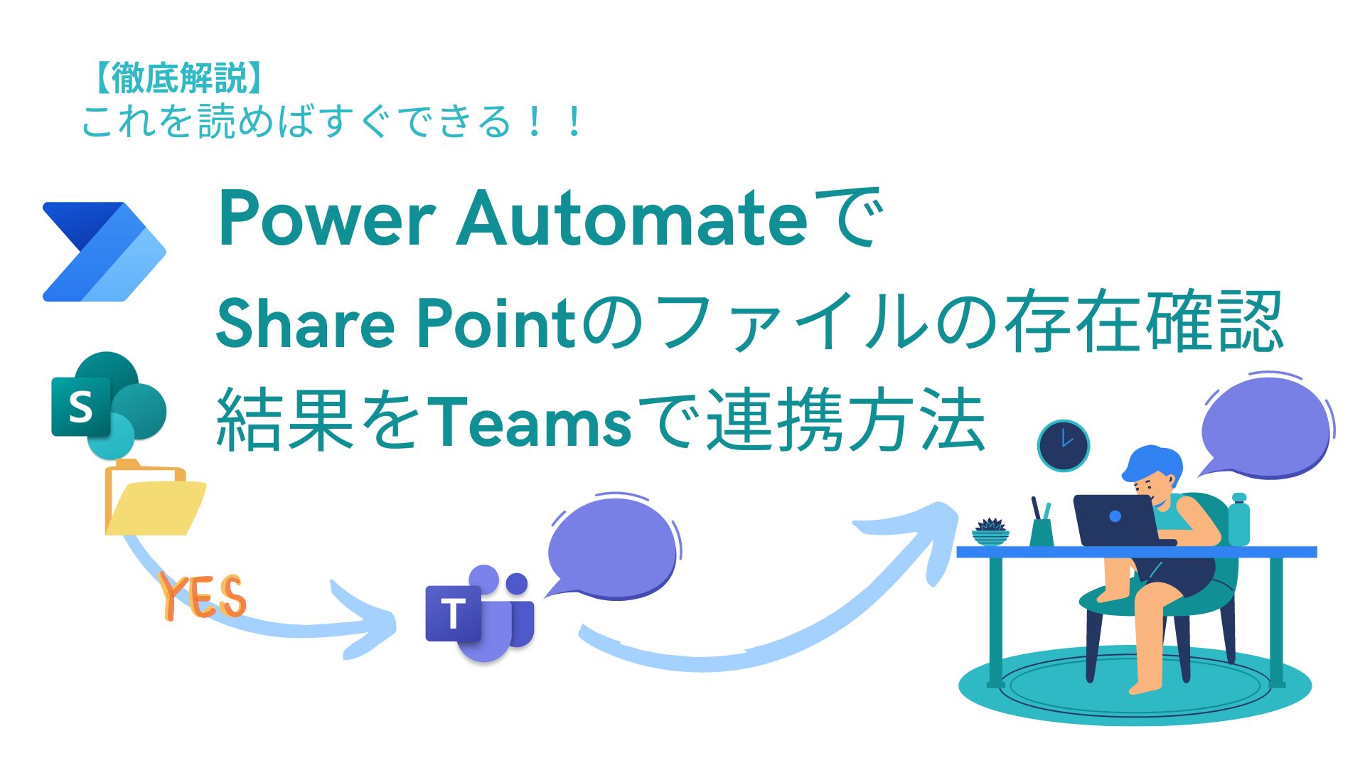 PowerAutomate SharePoint 存在確認　Teamsに送信