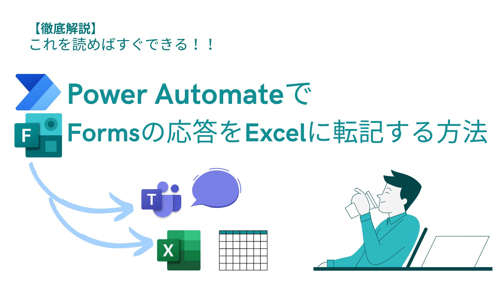 PowerAutomate Forms 自動転記　Excel