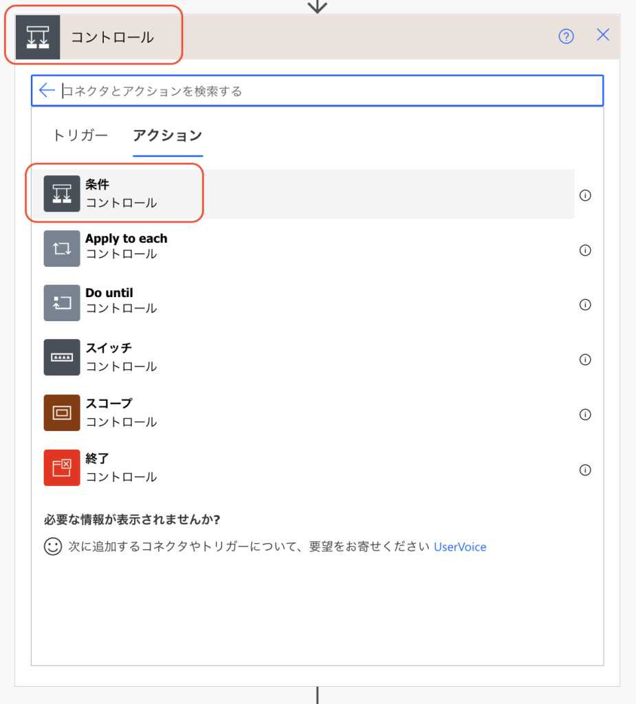 PowerAutomate  コントロール　条件