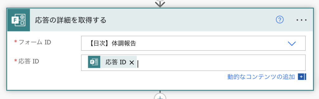 Forms 応答の詳細を取得する