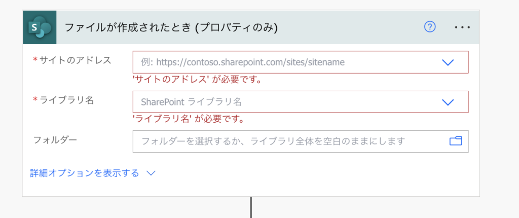 PowerAutomate SharePoint ファイルが作成されたとき（プロパティ）