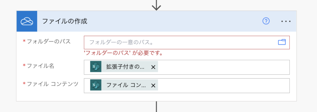 PowerAutomate OneDrive ファイルの作成