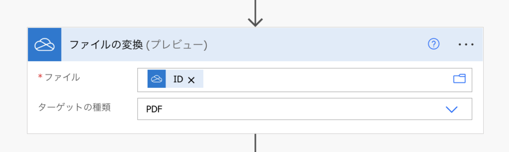 PowerAutomate OneDrive ファイルの変換