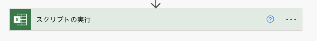 PowerAutomate Excel OfficeScript スクリプトの実行