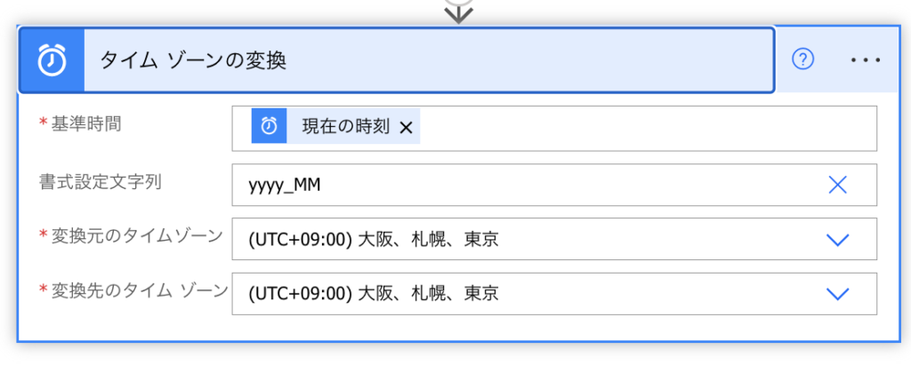 PowerAutomate タイムゾーンの変換
書式の変更