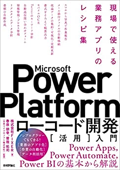 Microsoft Power Platformローコード開発[活用]入門 ――現場で使える業務アプリのレシピ PowerAutomate 初心者 オススメ