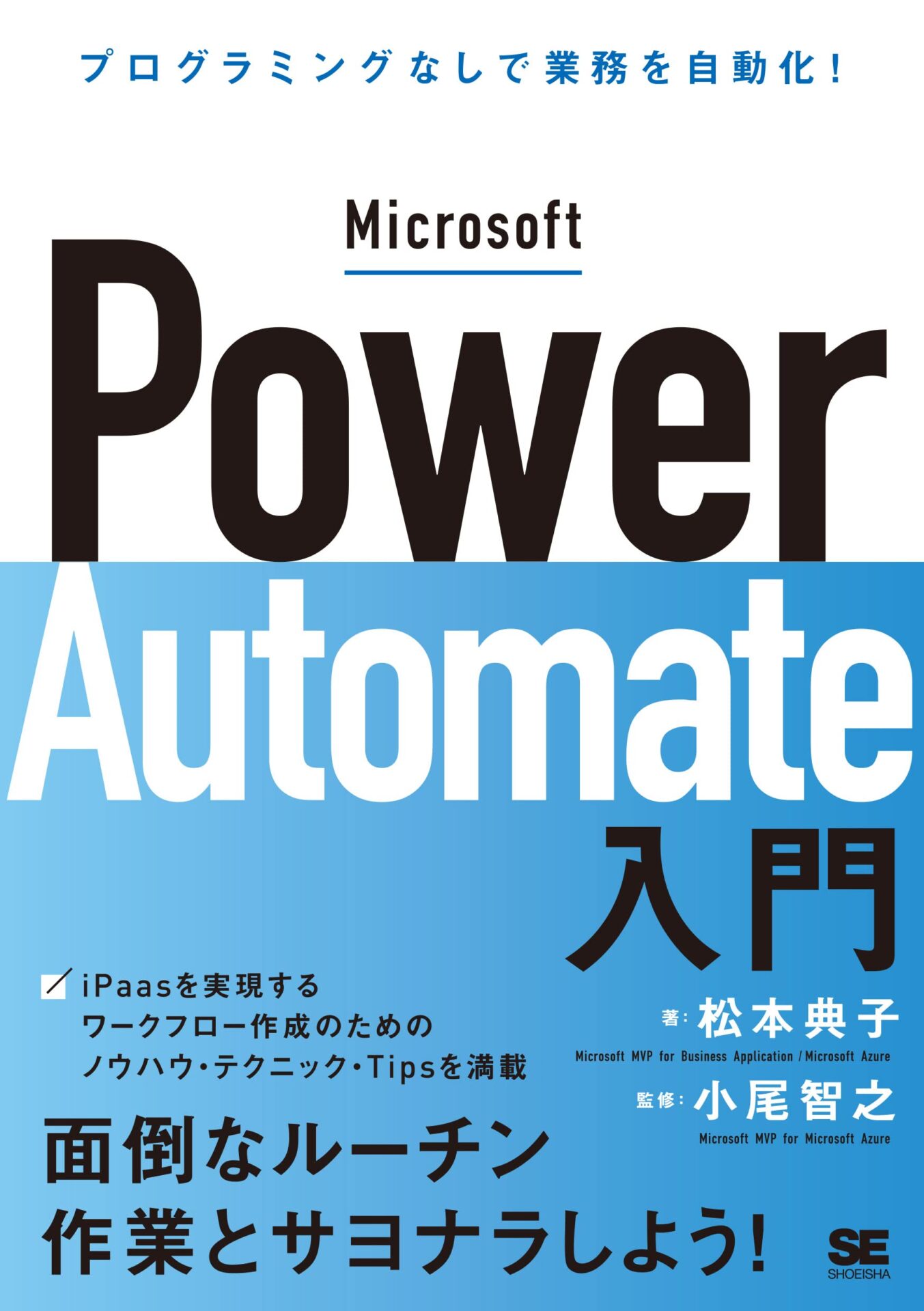Microsoft Power Automate入門 プログラミングなしで業務を自動化!  PowerAutomate 初心者 オススメ