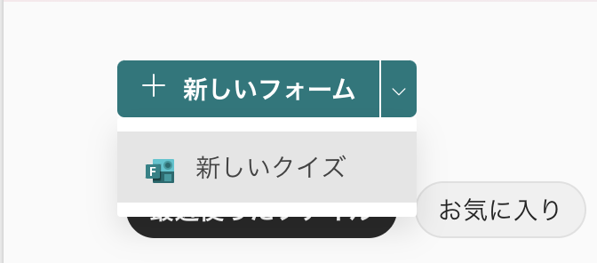 Forms 新しいクイズ