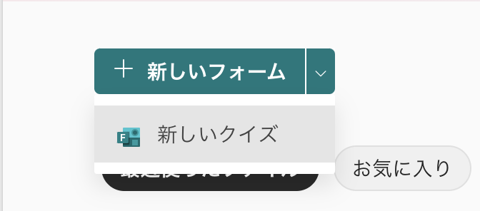 Forms　新しいクイズ