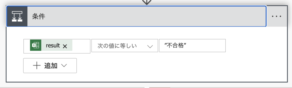 PowerAutomate 条件