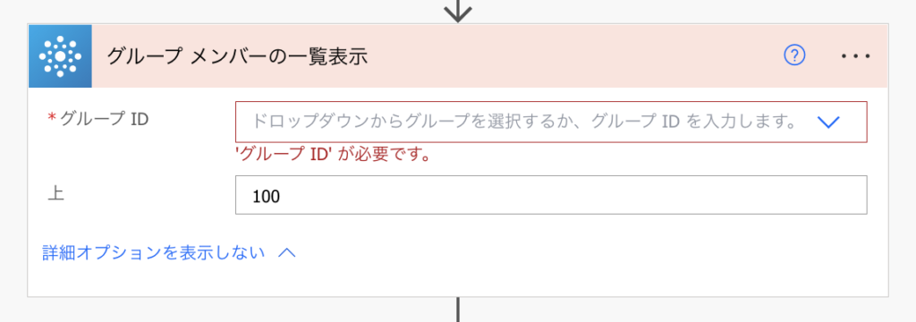 PowerAutomate グループメンバーの一覧表示 (Office 365 Groups)