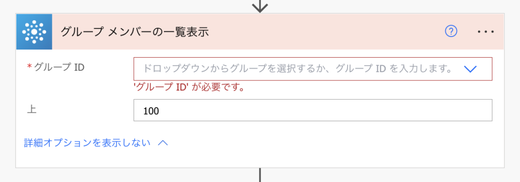 PowerAutomate グループメンバーの一覧表示　（Office 365 Groups）