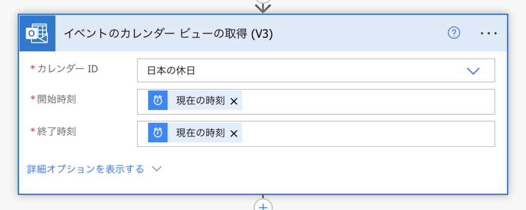 Outlook PowerAutomate イベントカレンダービューの取得（V3）