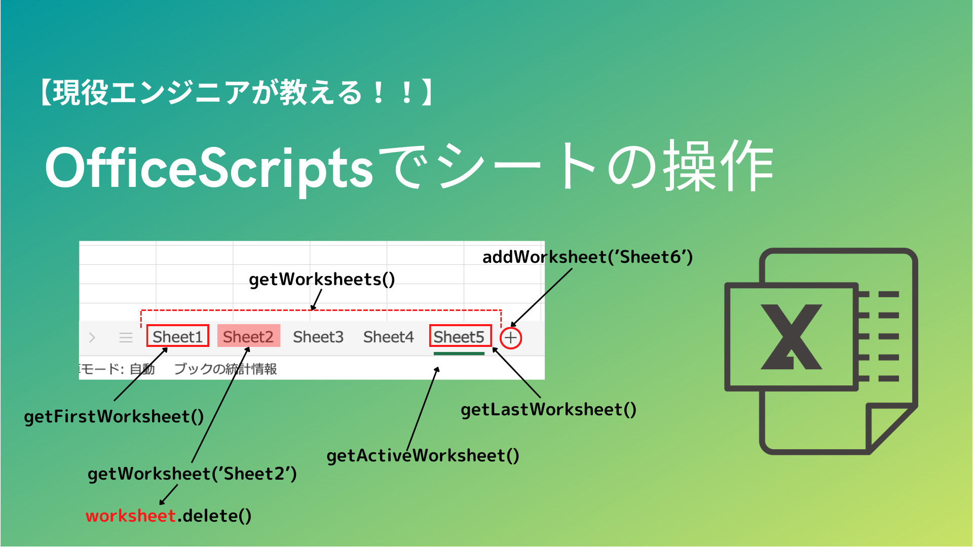 【OfficeScripts】シートの操作〜使い方〜|ほしコラム