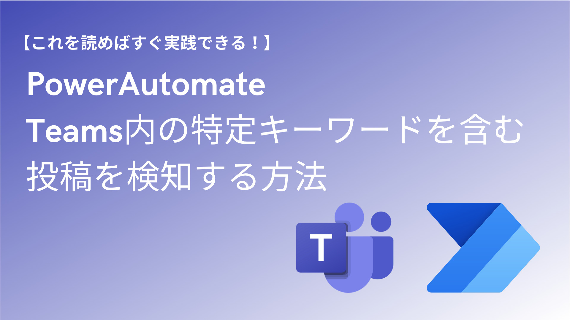 PowerAutomate Teams キーワードが言及された場合