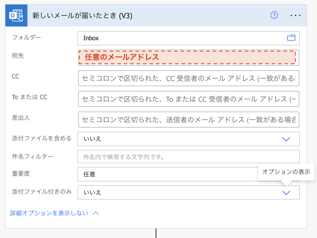 PowerAutomate 新しいメールが届いたとき(V3)