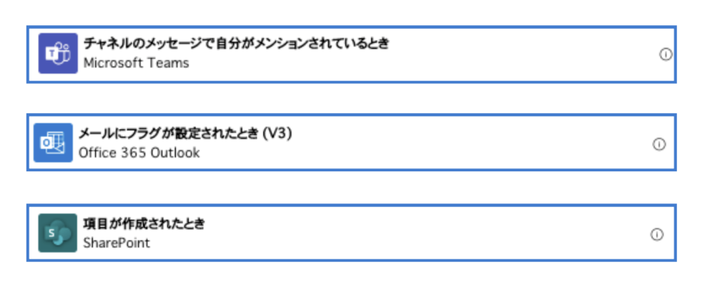 Teams　チャネルのメッセージで自分がメンションされているとき

Share Point　項目が作成されたとき

Outlook　メールにフラグが設定されたとき（v3）