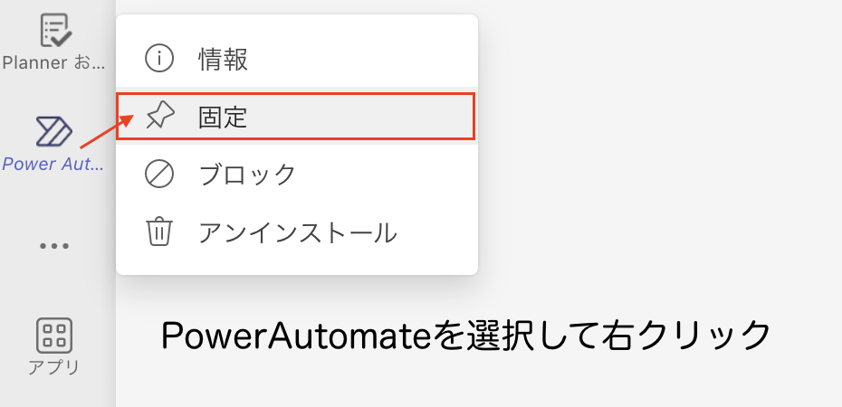 PowerAutomate Teams 固定化