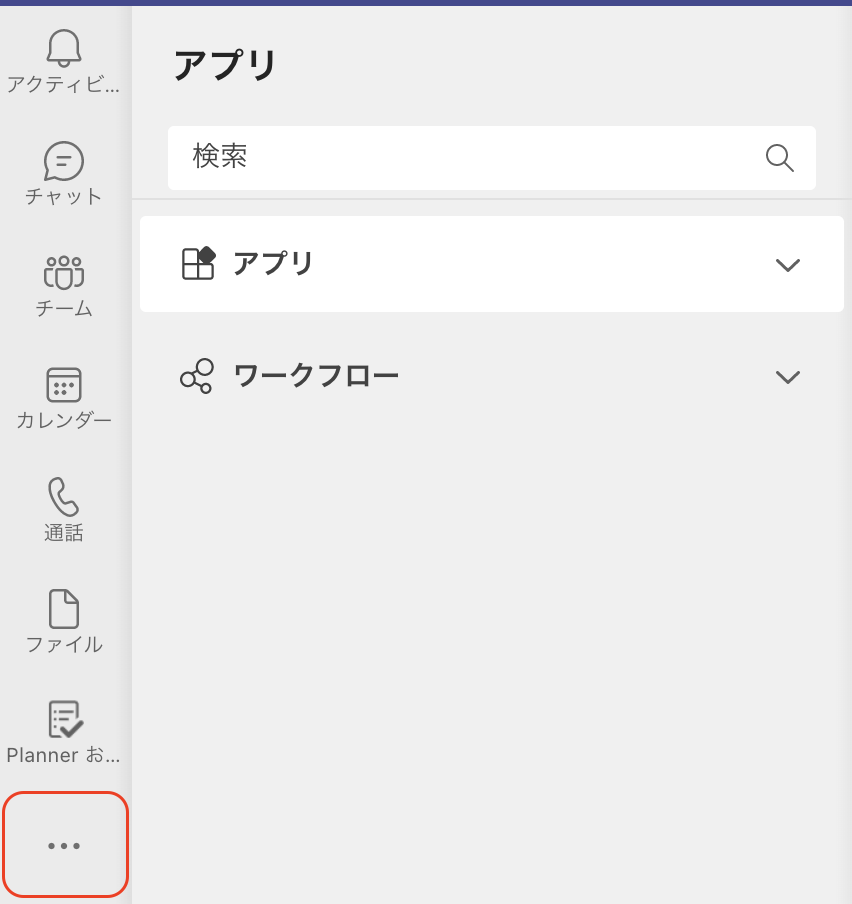 PowerAutomate Teams サイドバー アプリ追加