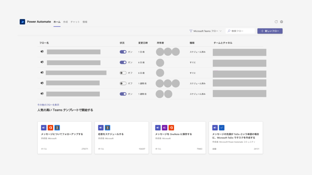 Teams PowerAutomate 管理画面