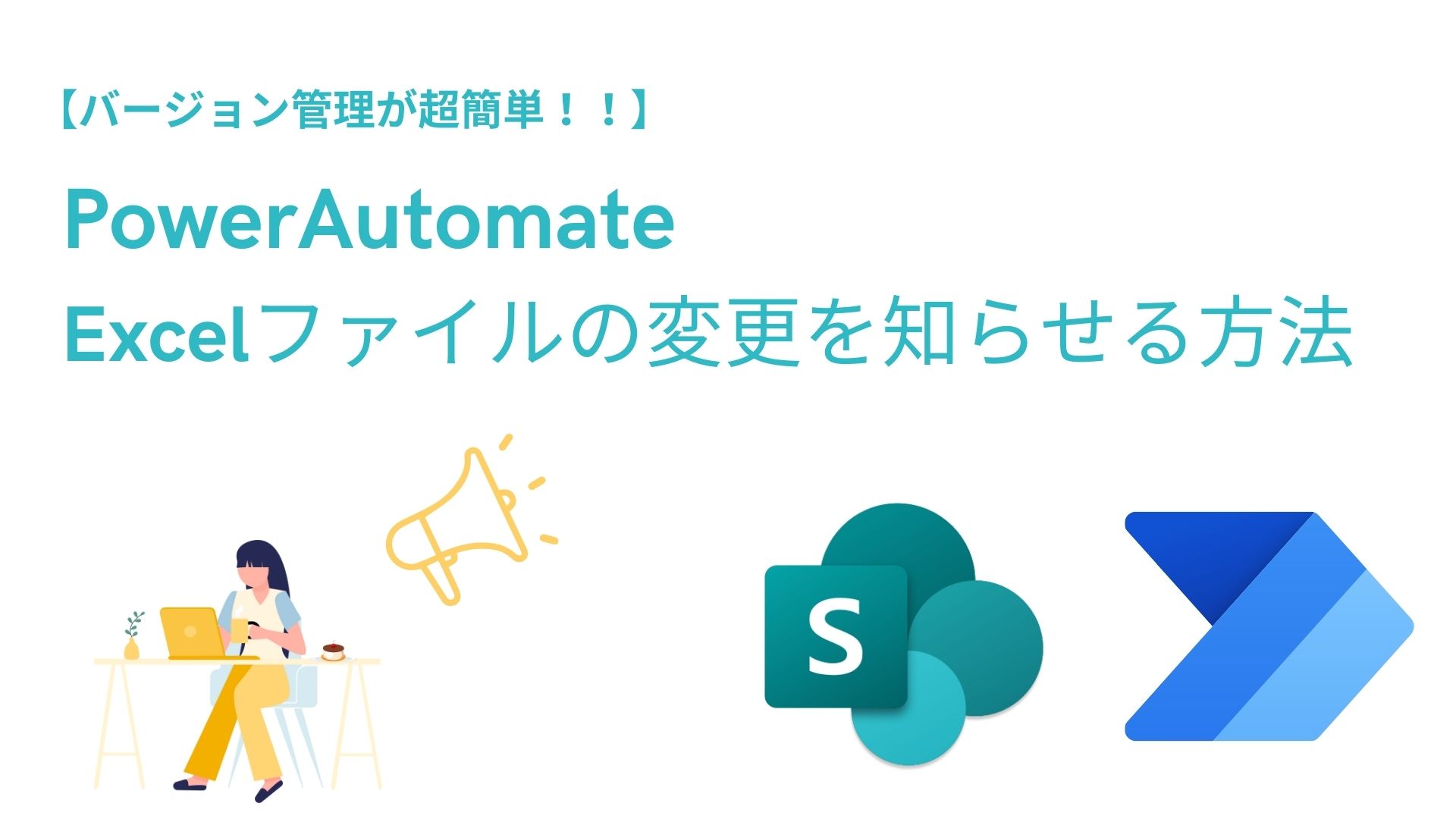 PowerAutomate Excelの変更を検知する方法