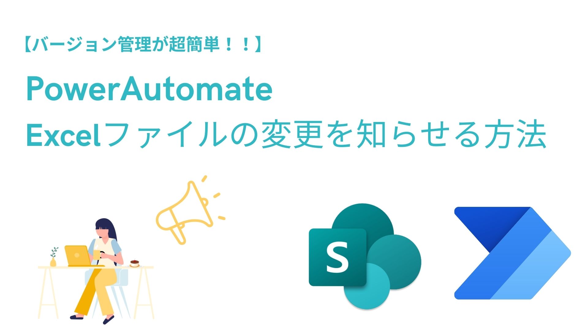 PowerAutomate　Excelの変更を検知する方法　